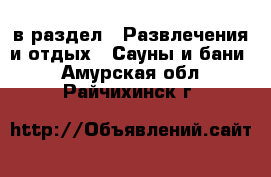  в раздел : Развлечения и отдых » Сауны и бани . Амурская обл.,Райчихинск г.